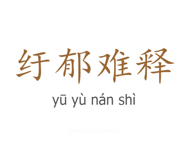 纡郁难释