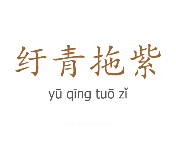 纡青拖紫