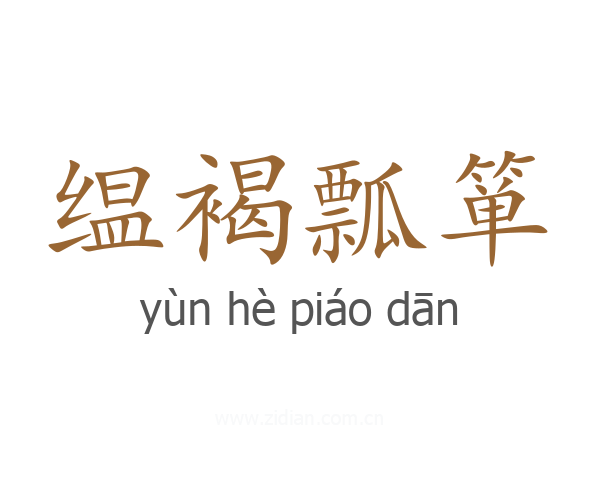 缊褐瓢箪