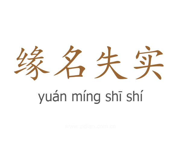 缘名失实