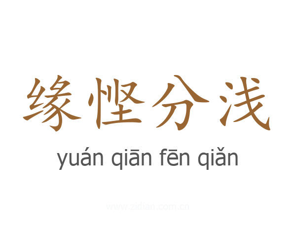 缘悭分浅