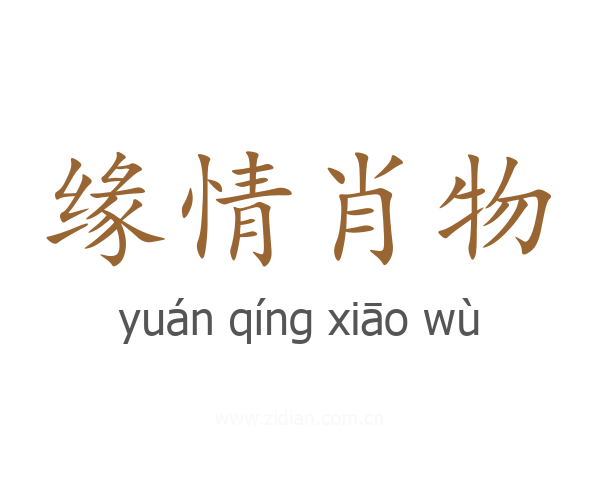 缘情肖物