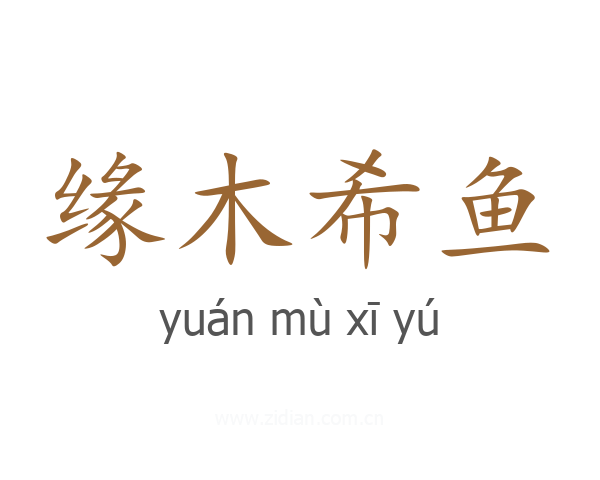 缘木希鱼