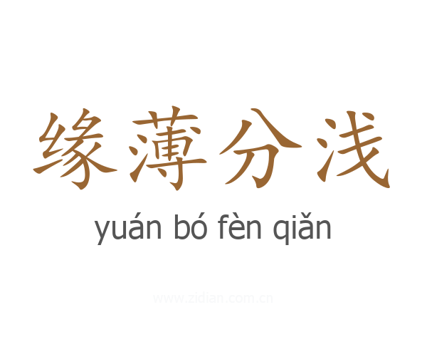 缘薄分浅