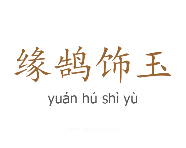 缘鹄饰玉