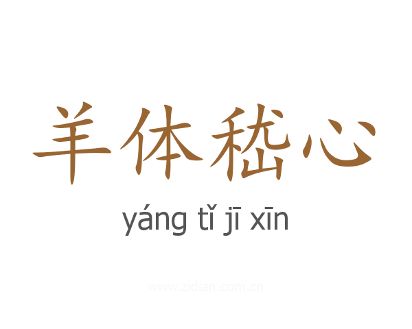 羊体嵇心
