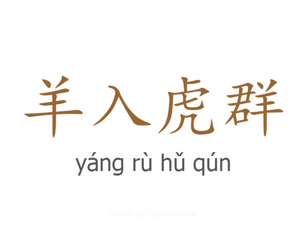 羊入虎群