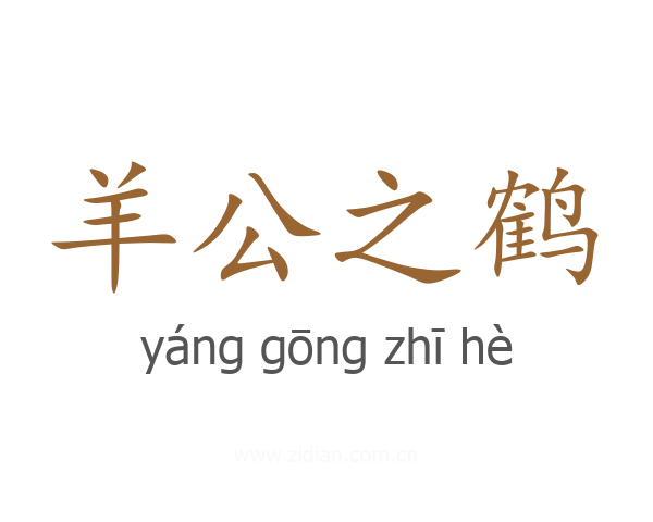 羊公之鹤