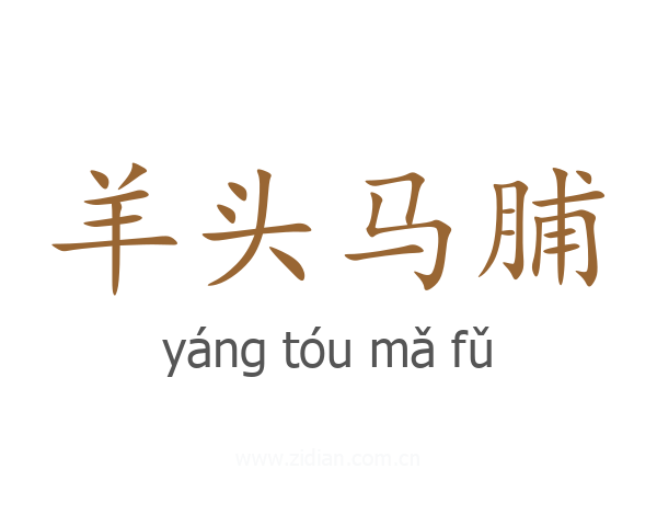 羊头马脯