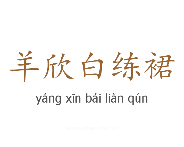 羊欣白练裙