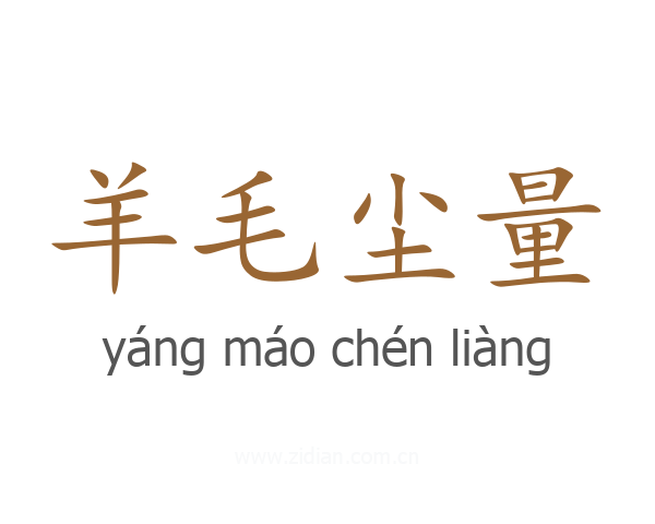 羊毛尘量