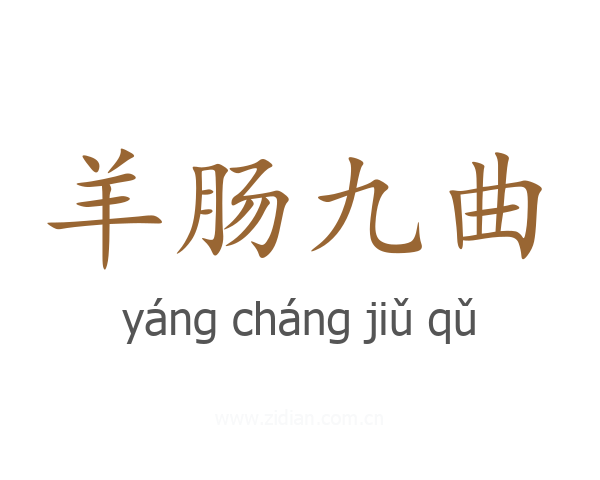 羊肠九曲