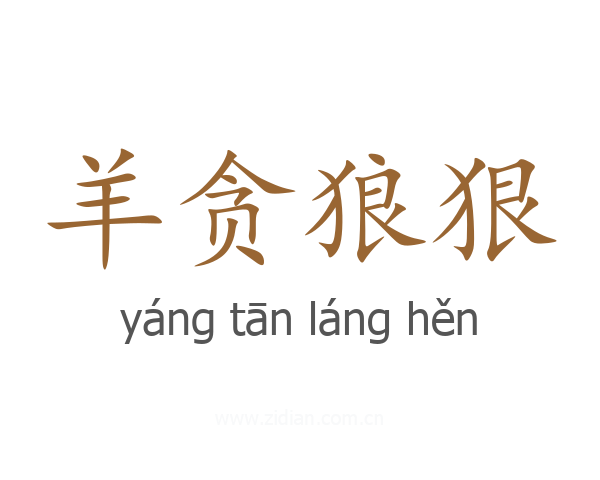 羊贪狼狠