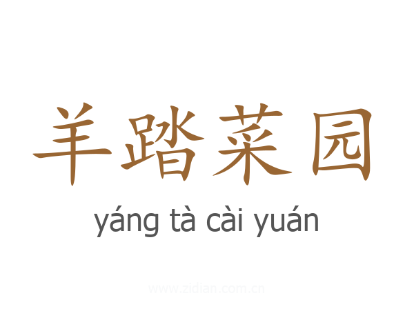 羊踏菜园