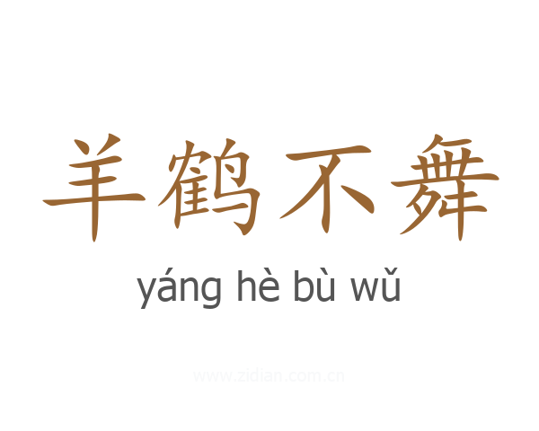 羊鹤不舞