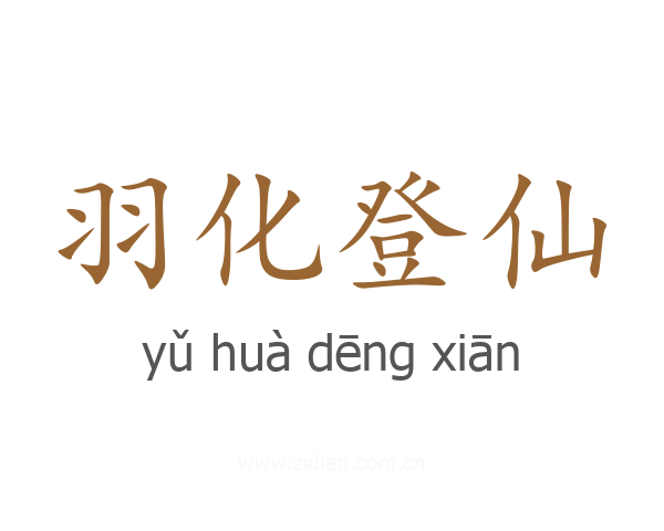 羽化登仙