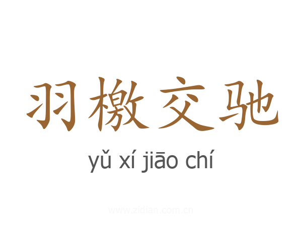 羽檄交驰