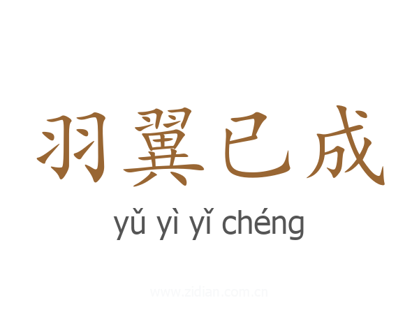 羽翼已成