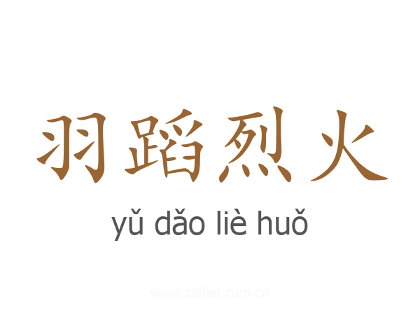 羽蹈烈火