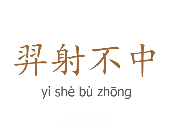 羿射不中