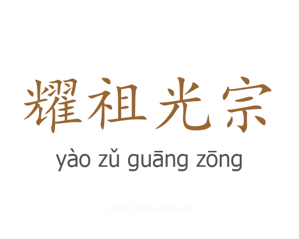 耀祖光宗