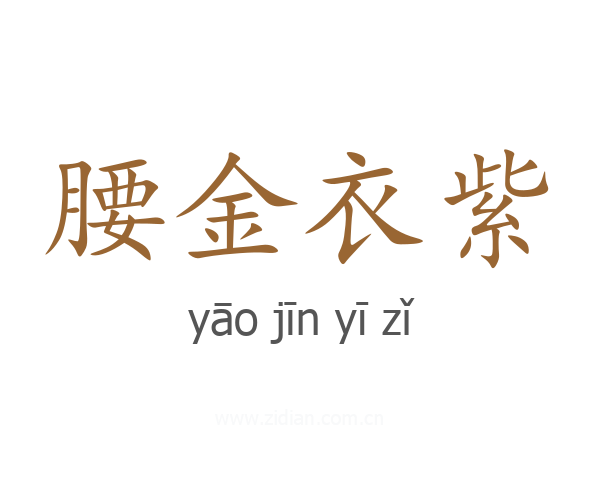 腰金衣紫