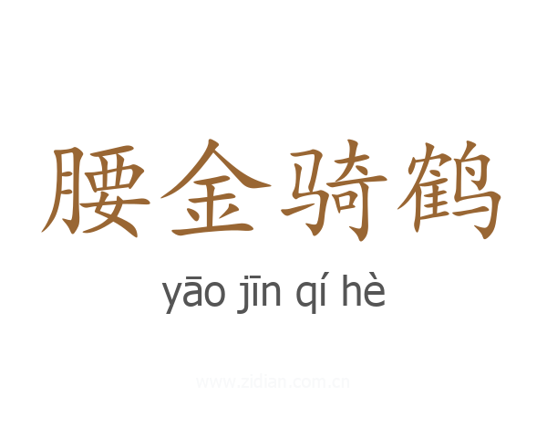 腰金骑鹤