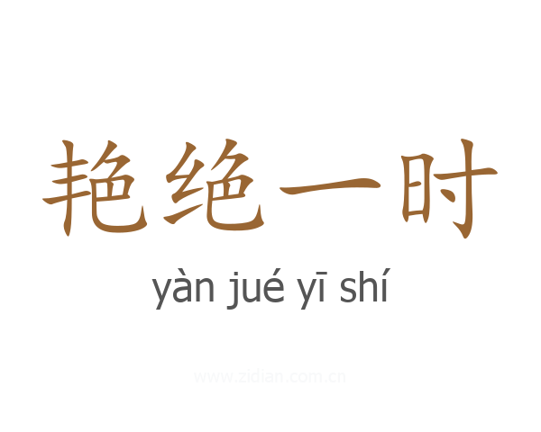 艳绝一时