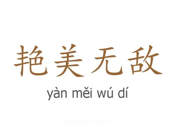 艳美无敌