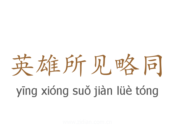 英雄所见略同