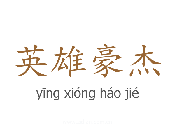 英雄豪杰
