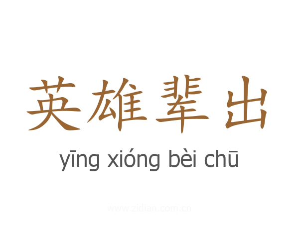 英雄辈出