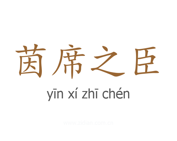 茵席之臣