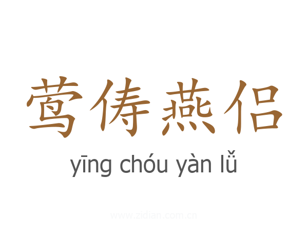莺俦燕侣
