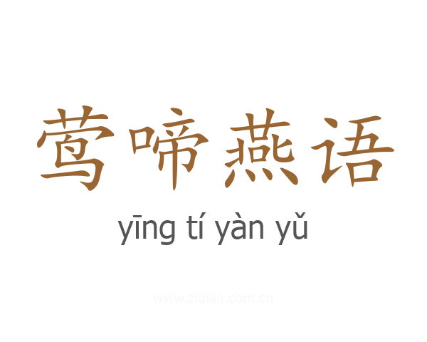 莺啼燕语