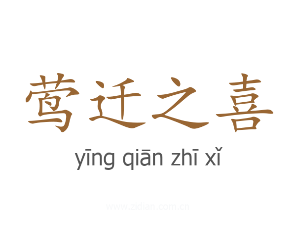 莺迁之喜