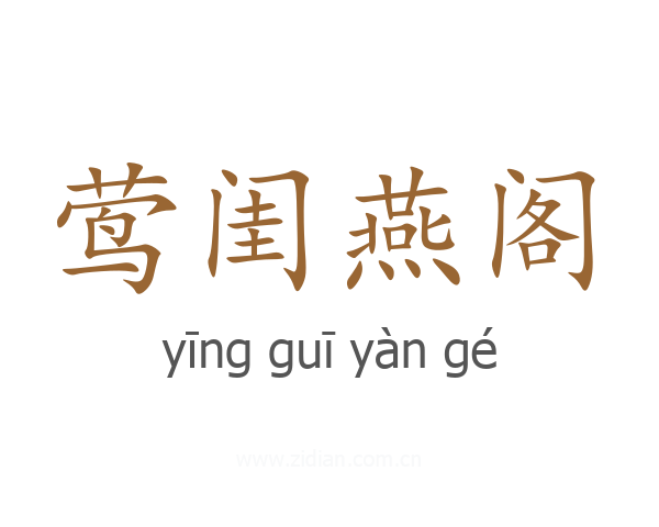 莺闺燕阁
