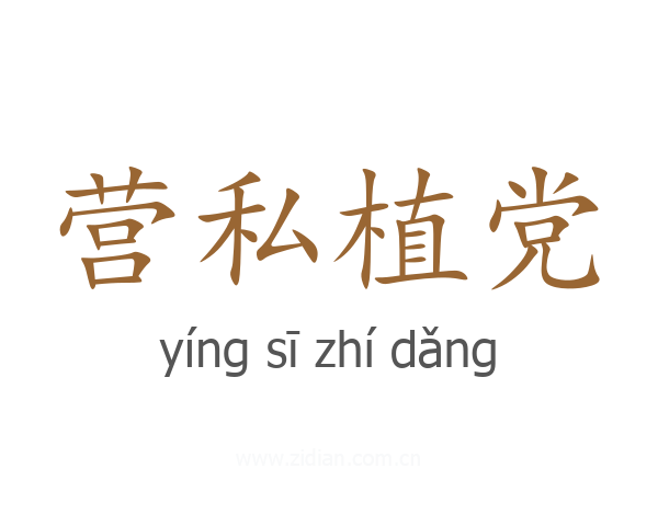 营私植党
