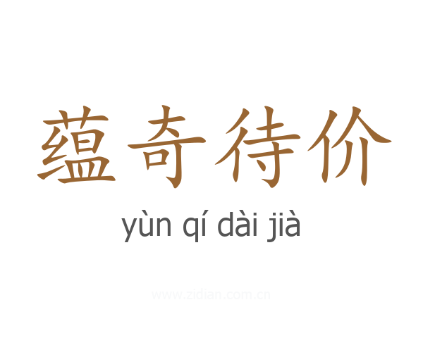 蕴奇待价