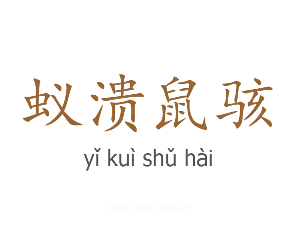 蚁溃鼠骇