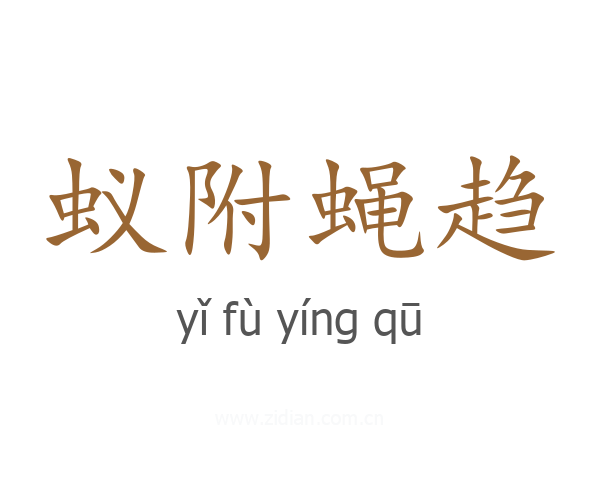 蚁附蝇趋