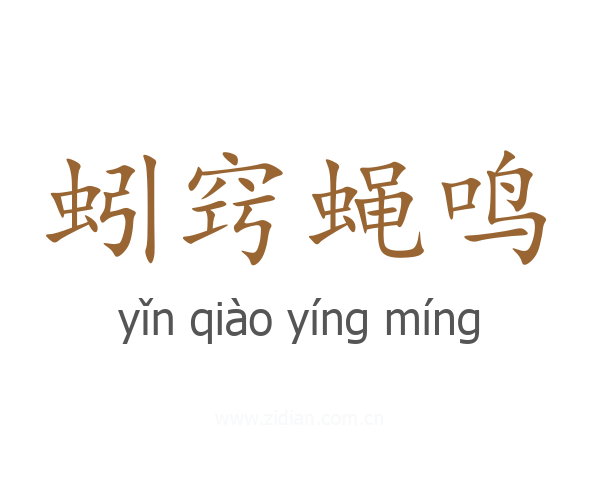 蚓窍蝇鸣