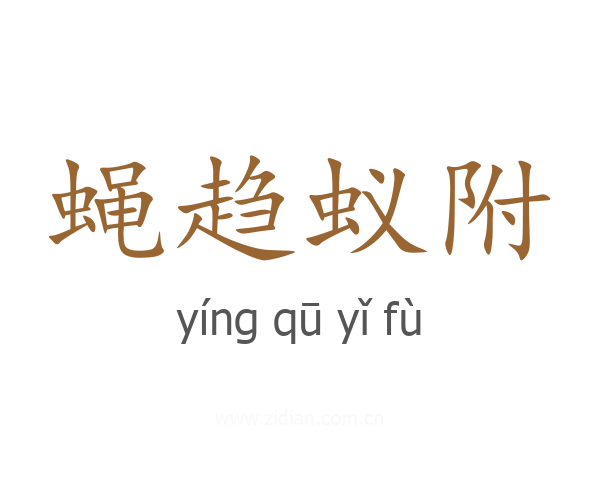 蝇趋蚁附