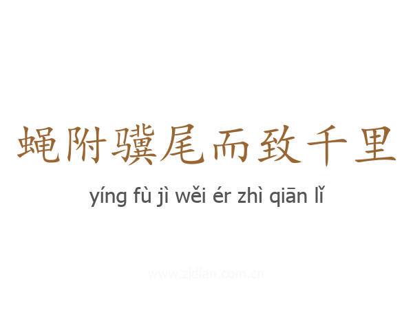 蝇附骥尾而致千里