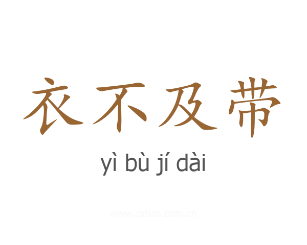 衣不及带