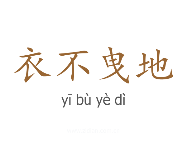 衣不曳地