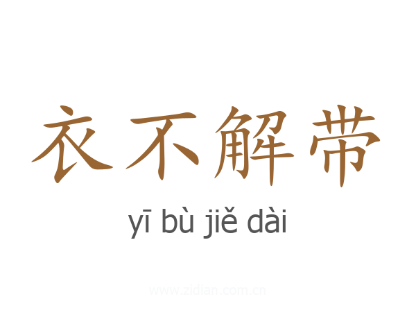 衣不解带