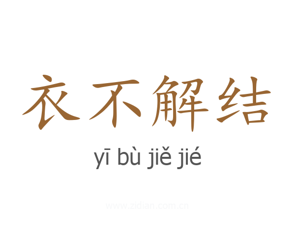 衣不解结