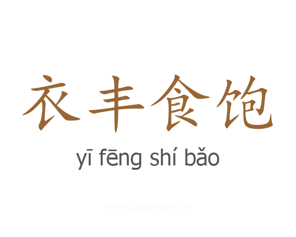 衣丰食饱