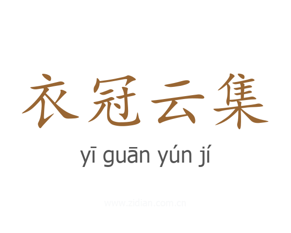 衣冠云集